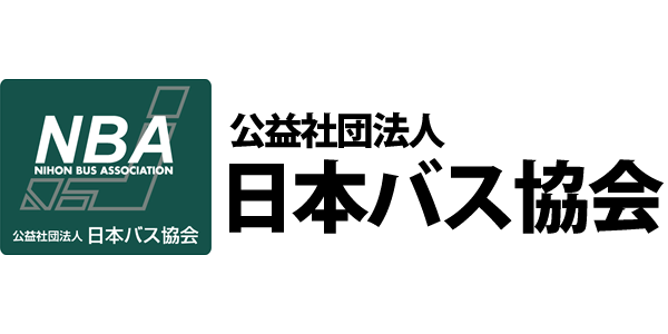 公益社団法人 日本バス協会