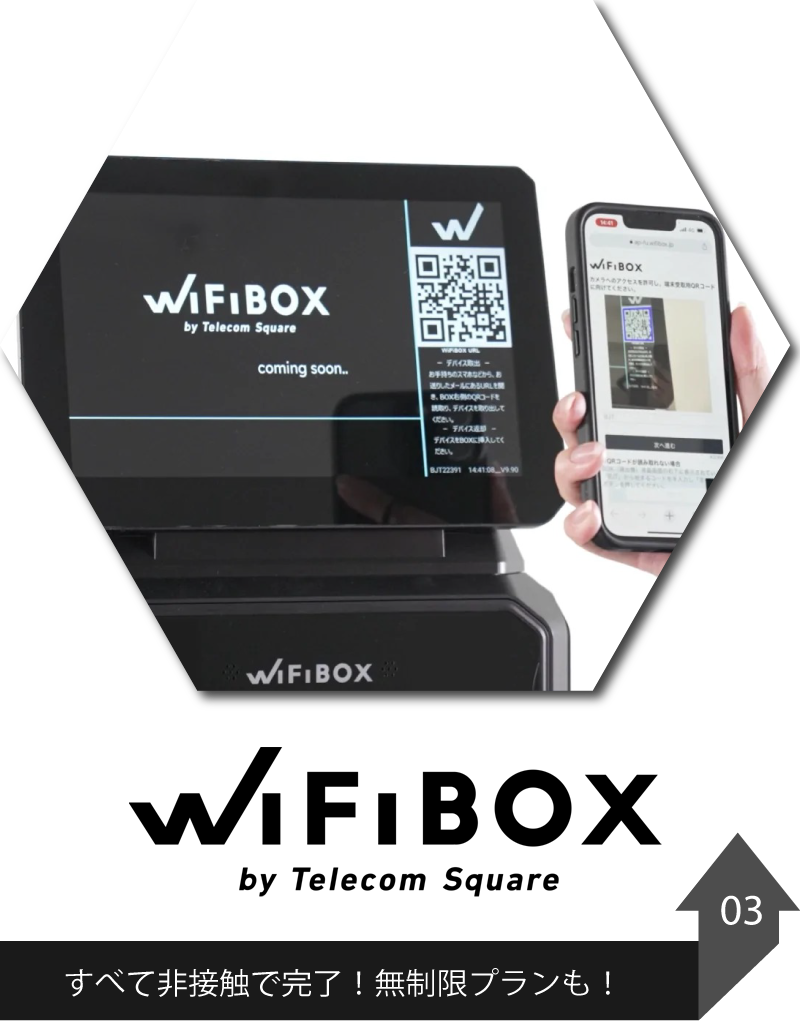 WiFiBOX - ワイファイボックス