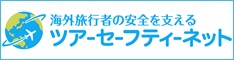 海外旅行者の安全を支える - ツアーセーフティーネット