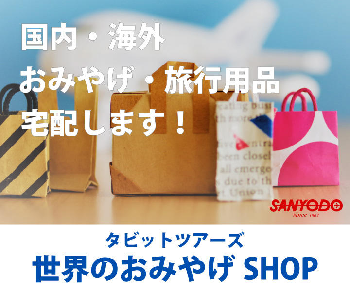 世界のおみやげSHOP