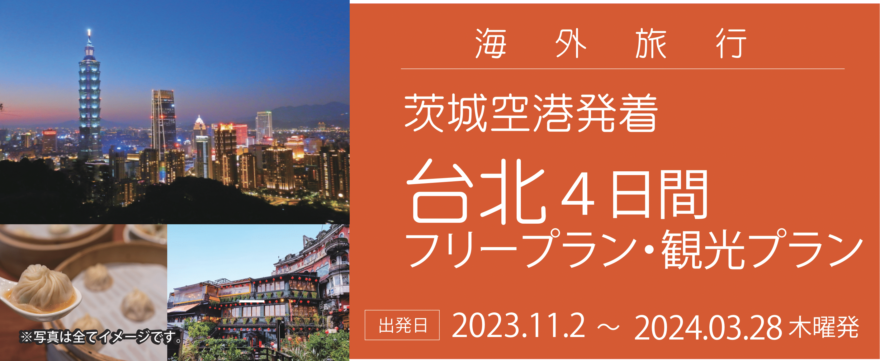 11月～茨城空港発着台湾