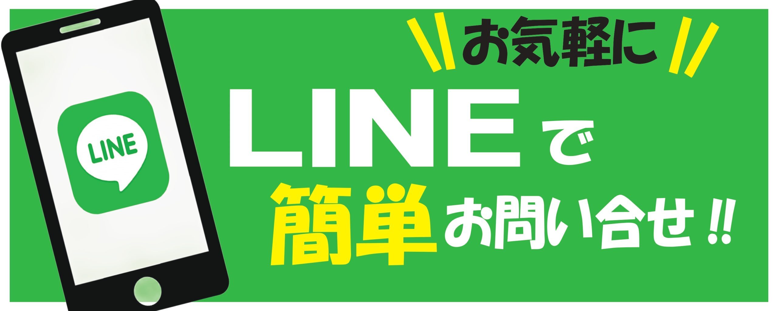 ＬＩＮＥお問合せ