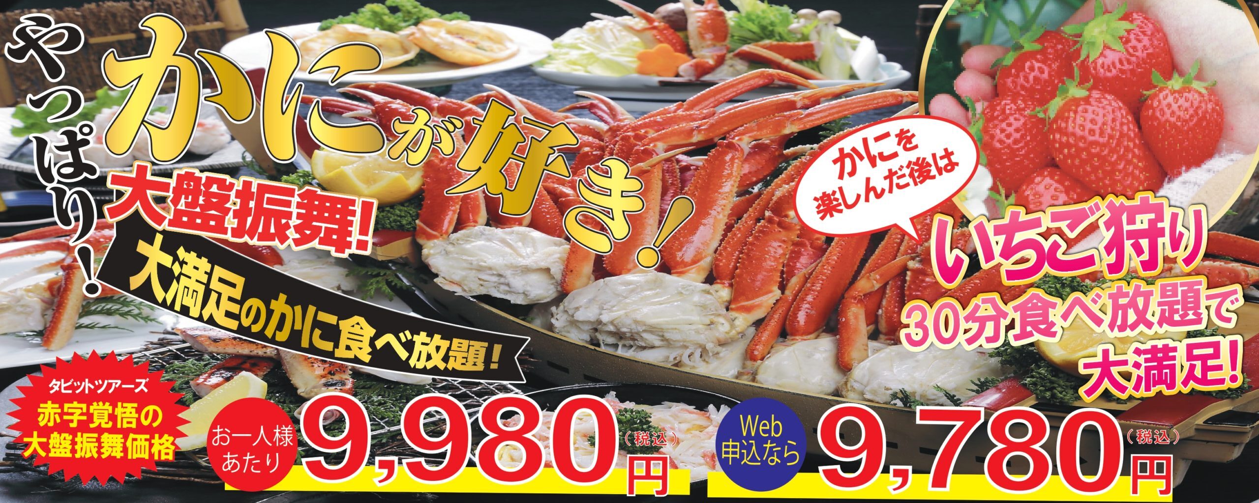 かに尽くし食べ放題＆いちご狩り食べ放題