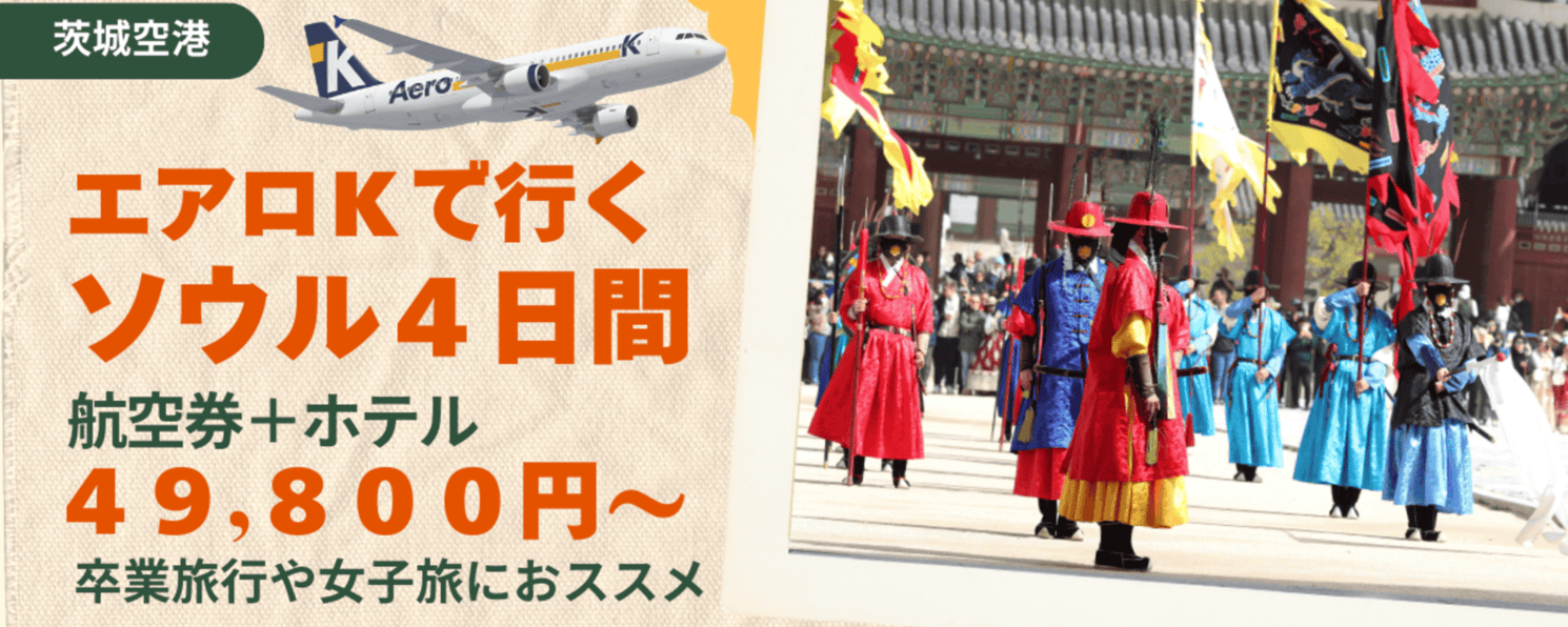 茨城空港エアロＫＷ25年