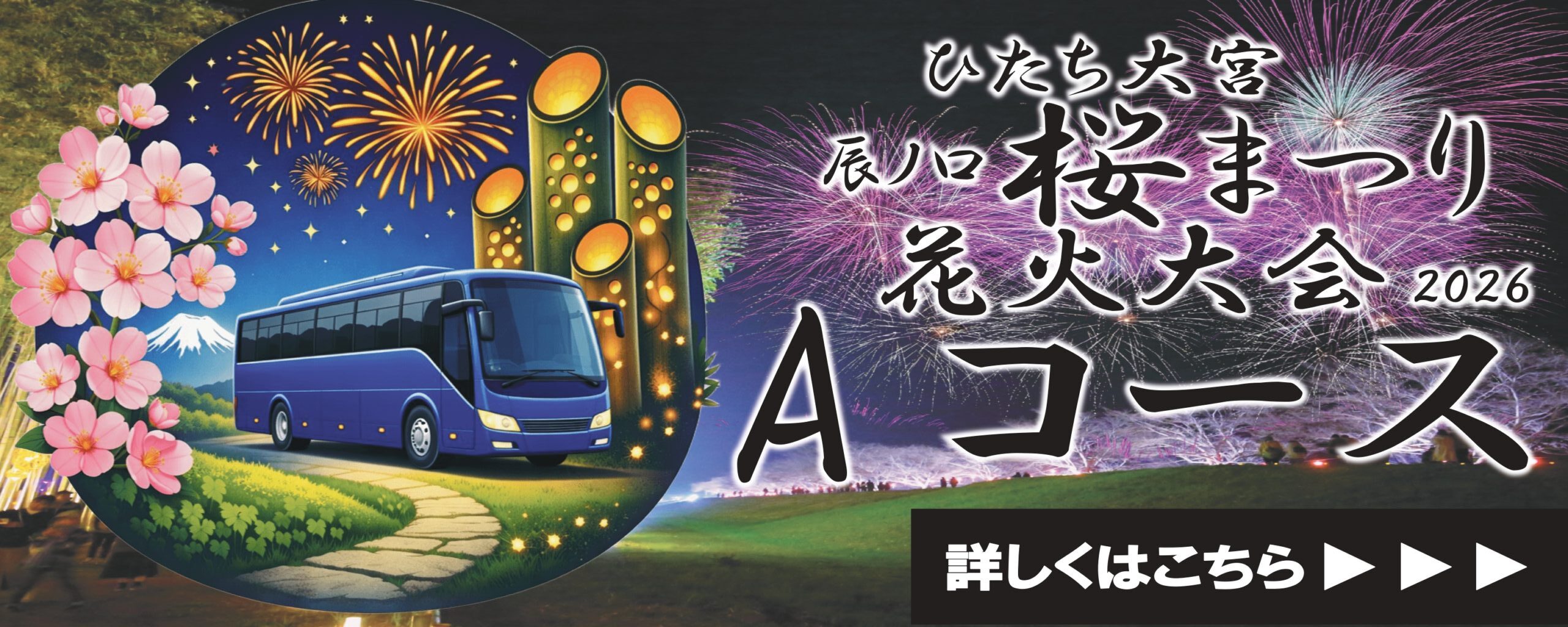 ひたち大宮辰ノ口さくら祭りAコース