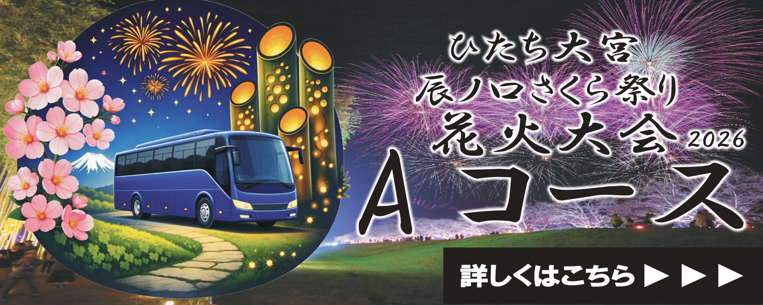 ひたち大宮辰ノ口さくら祭りAコース