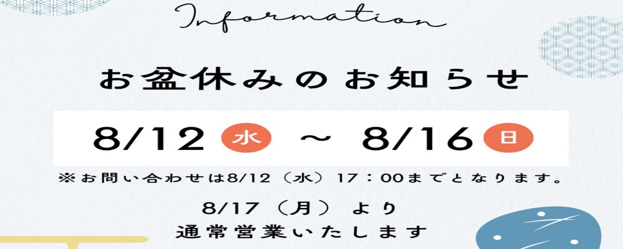 お盆休み