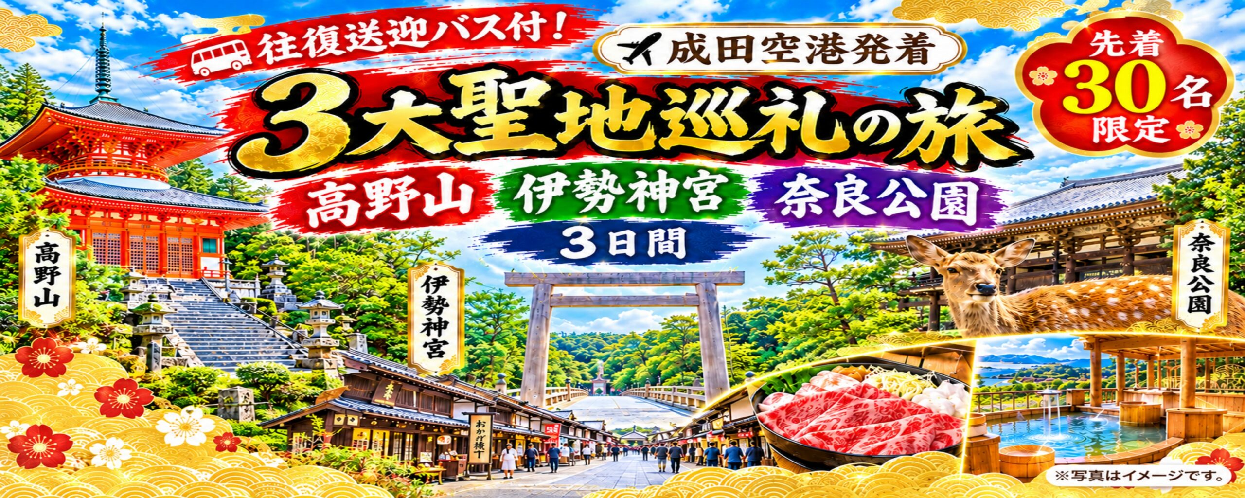 高野山・伊勢神宮２泊３日